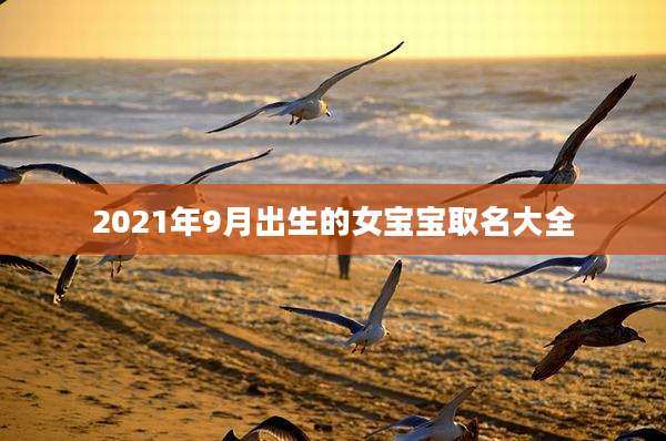 2021年9月出生的女宝宝取名大全