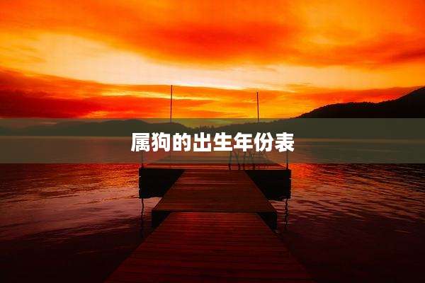 属狗的出生年份表