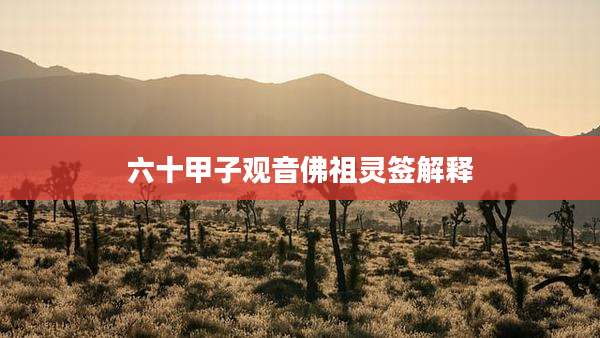 六十甲子观音佛祖灵签解释