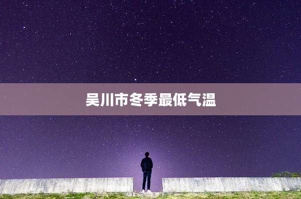 吴川市冬季最低气温