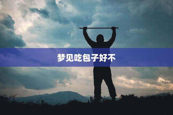 梦见吃包子好不