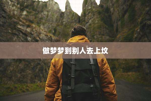 做梦梦到别人去上坟