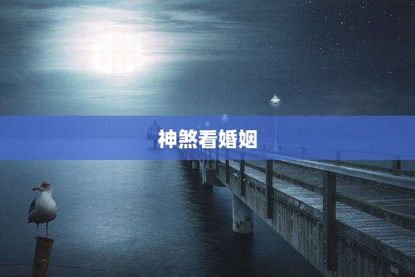 神煞看婚姻