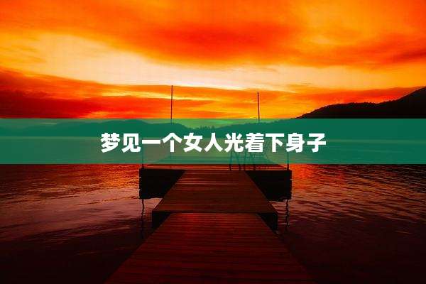 梦见一个女人光着下身子