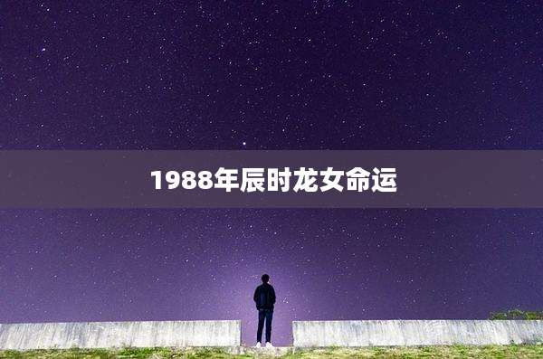 1988年辰时龙女命运