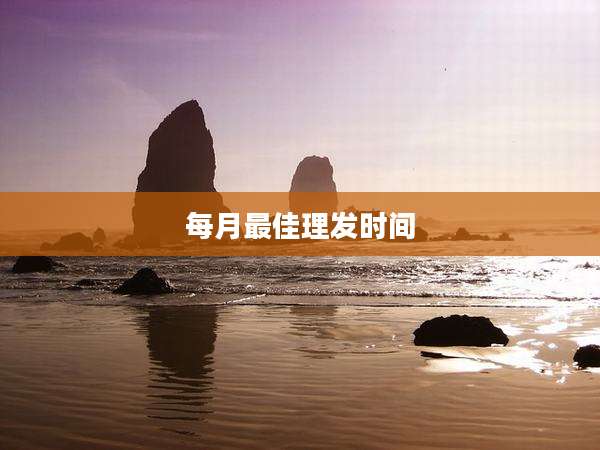 每月最佳理发时间
