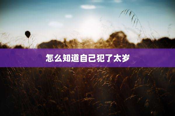 怎么知道自己犯了太岁