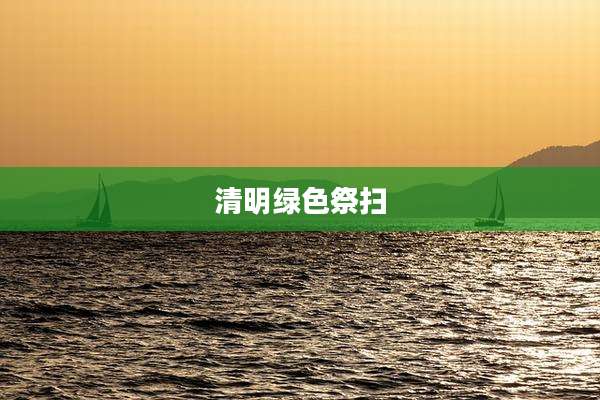 清明绿色祭扫