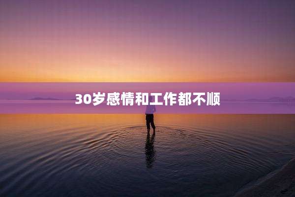 30岁感情和工作都不顺