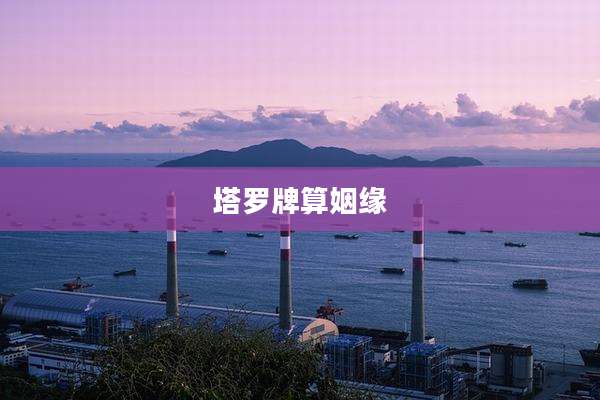 塔罗牌算姻缘