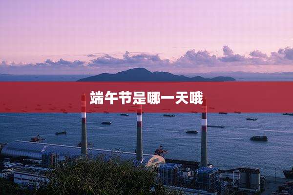 端午节是哪一天哦