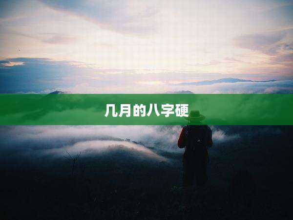 几月的八字硬
