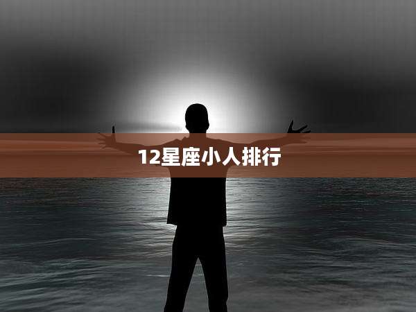 12星座小人排行