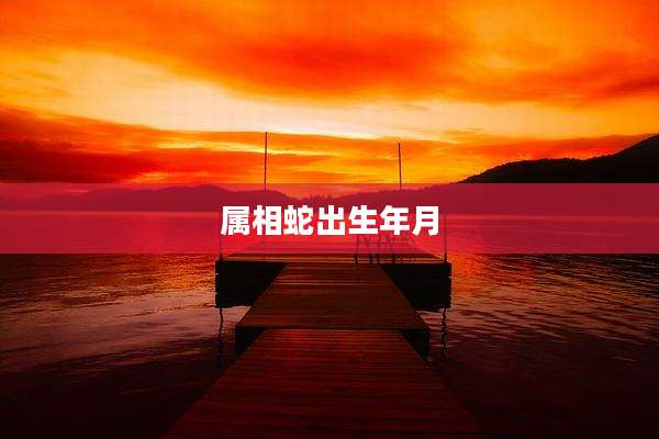 属相蛇出生年月