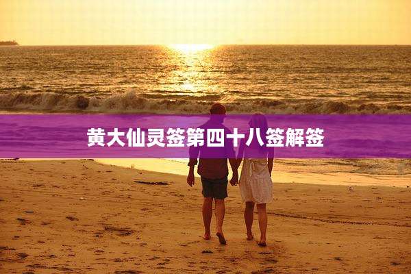 黄大仙灵签第四十八签解签