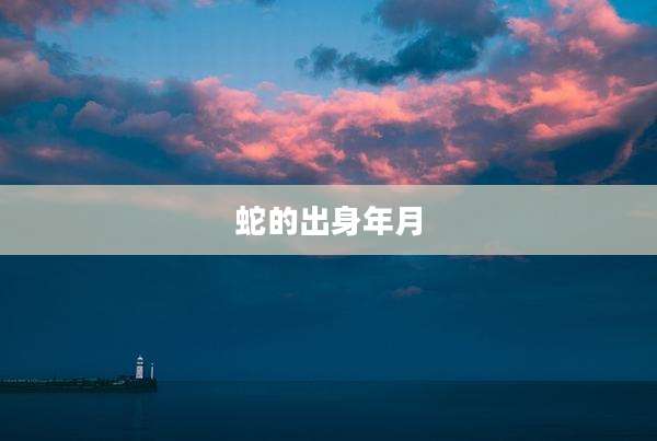 蛇的出身年月