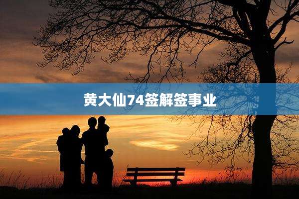 黄大仙74签解签事业