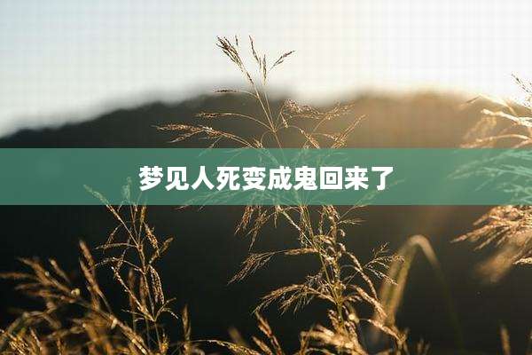 梦见人死变成鬼回来了