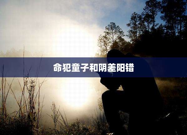 命犯童子和阴差阳错