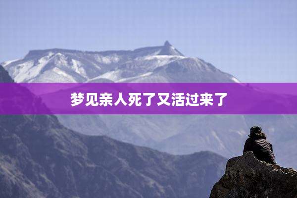 梦见亲人死了又活过来了