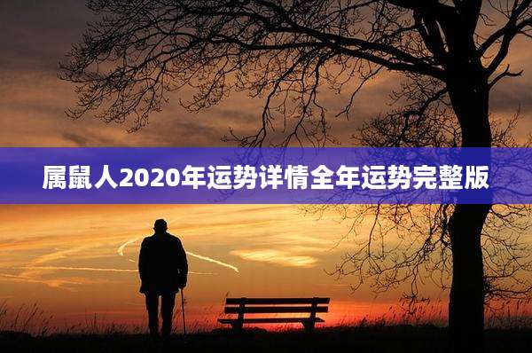 属鼠人2020年运势详情全年运势完整版