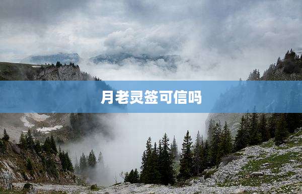 月老灵签可信吗