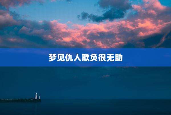 梦见仇人欺负很无助