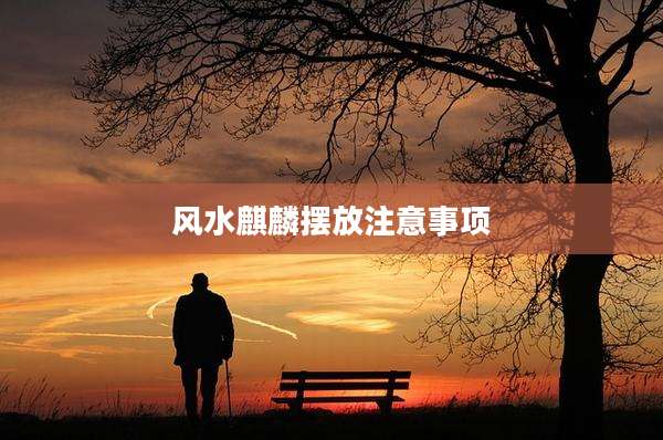 风水麒麟摆放注意事项