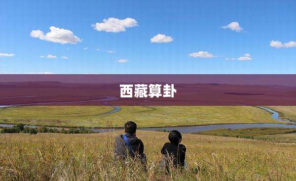 西藏算卦