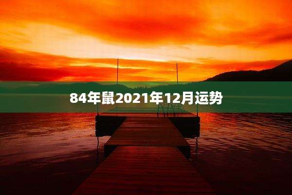 84年鼠2021年12月运势