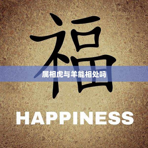 属相虎与羊能相处吗