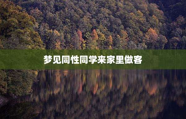梦见同性同学来家里做客