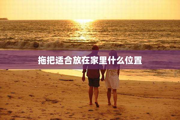 拖把适合放在家里什么位置