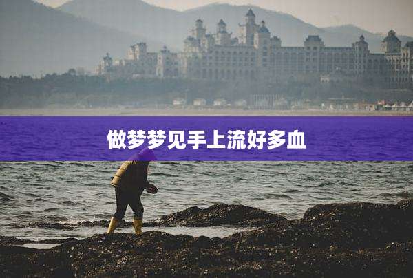 做梦梦见手上流好多血