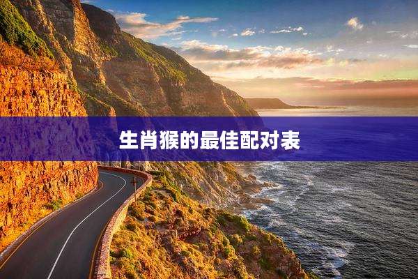 生肖猴的最佳配对表