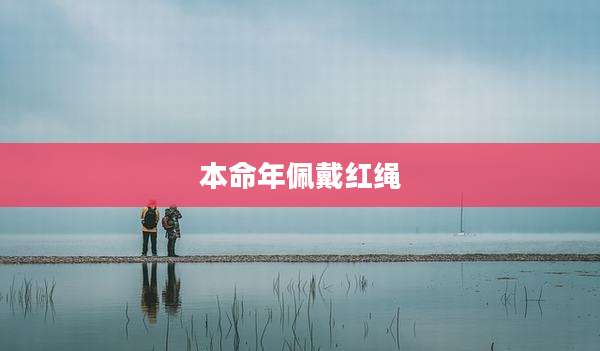 本命年佩戴红绳