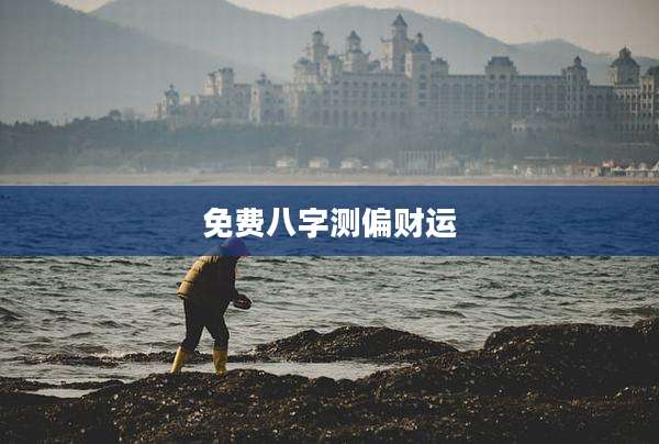 免费八字测偏财运