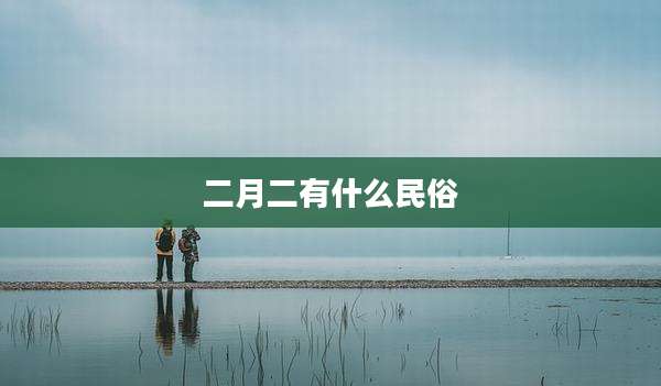 二月二有什么民俗