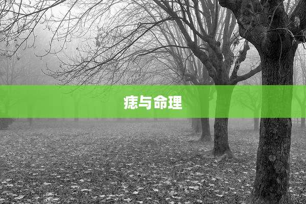 痣与命理