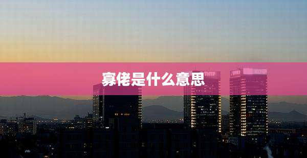 寡佬是什么意思