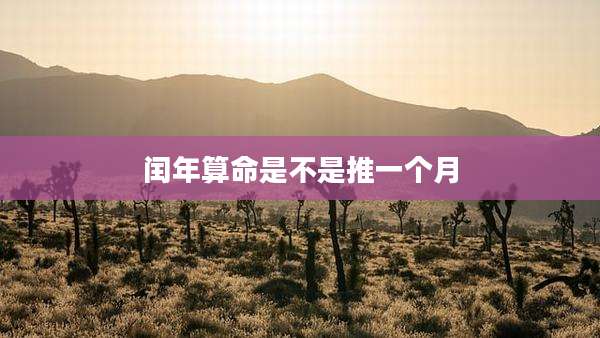 闰年算命是不是推一个月
