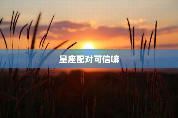 星座配对可信嘛
