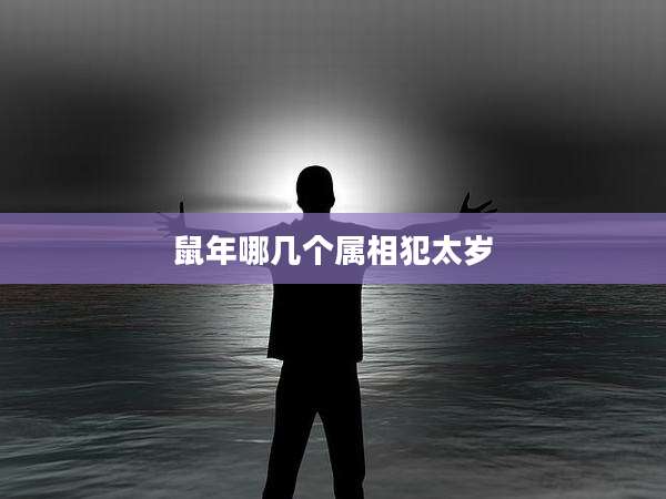 鼠年哪几个属相犯太岁