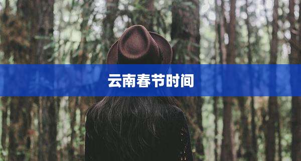 云南春节时间