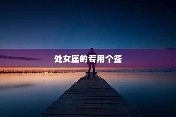 处女座的专用个签
