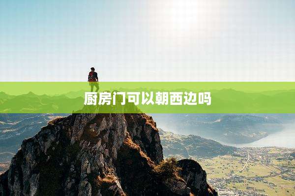 厨房门可以朝西边吗