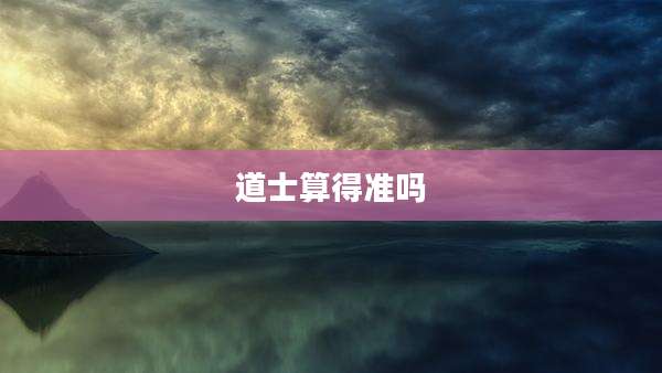 道士算得准吗