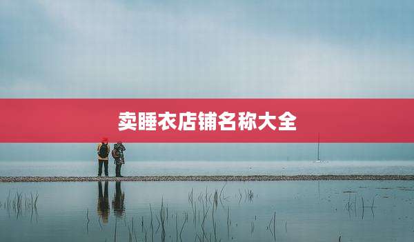 卖睡衣店铺名称大全