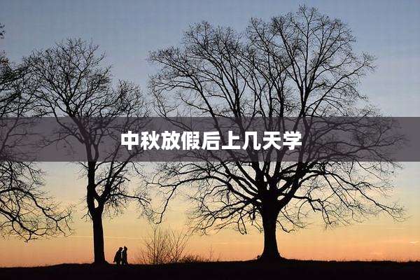 中秋放假后上几天学