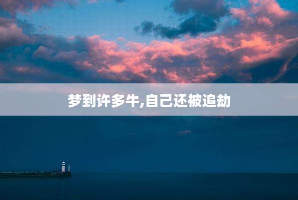 梦到许多牛,自己还被追劫